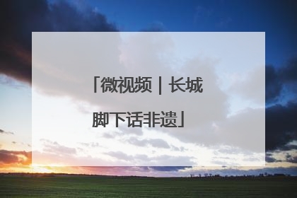 微视频｜长城脚下话非遗