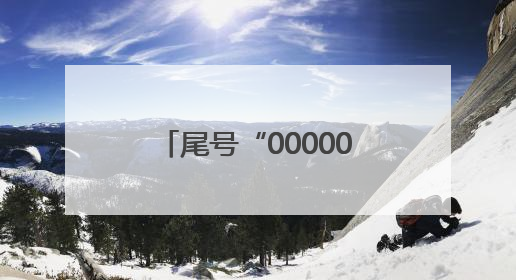 尾号“0000000”手机号拍出61.2万，买家“李小龙”已付尾款，仅享有使用权