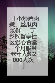 小炒鸡肉嫩、丝瓜肉汤鲜……宁乡候旨亭社区爱心食堂一个月服务老年人超2000人次