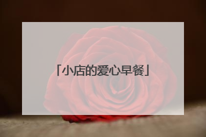 小店的爱心早餐