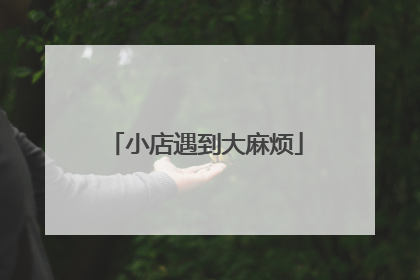 小店遇到大麻烦