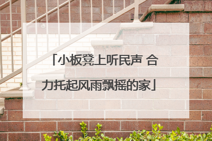 小板凳上听民声 合力托起风雨飘摇的家