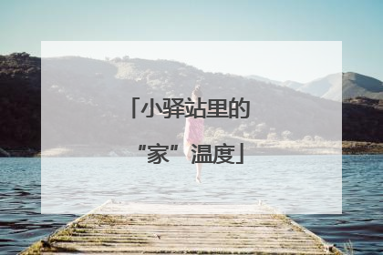 小驿站里的“家”温度