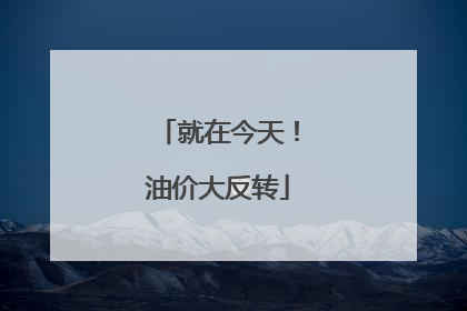 就在今天！油价大反转