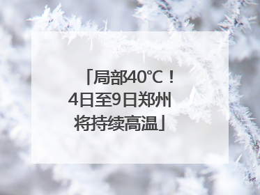 局部40℃！4日至9日郑州将持续高温