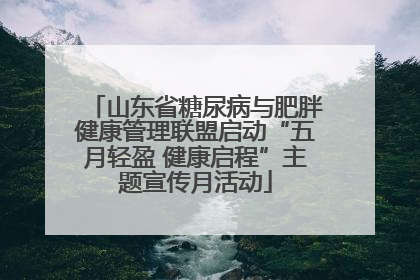 山东省糖尿病与肥胖健康管理联盟启动“五月轻盈 健康启程”主题宣传月活动