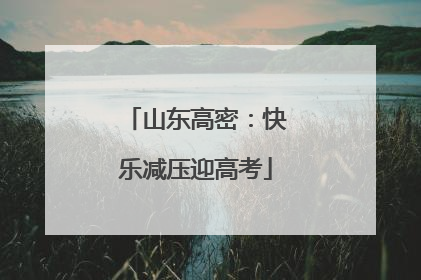山东高密：快乐减压迎高考