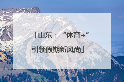 山东：“体育+”引领假期新风尚