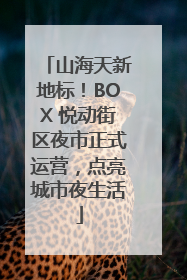 山海天新地标！BOX 悦动街区夜市正式运营，点亮城市夜生活