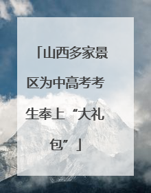 山西多家景区为中高考考生奉上“大礼包”
