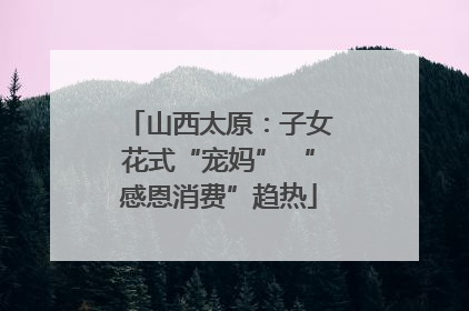 山西太原：子女花式“宠妈” “感恩消费”趋热