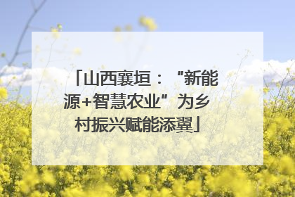 山西襄垣：“新能源+智慧农业”为乡村振兴赋能添翼
