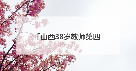 山西38岁教师第四次带高中毕业生长途骑行：此次计划骑行近3千公里，途经5省