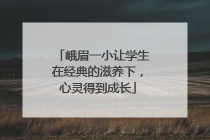 峨眉一小让学生在经典的滋养下，心灵得到成长