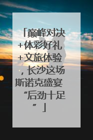 巅峰对决+体彩好礼+文旅体验，长沙这场斯诺克盛宴“后劲十足”