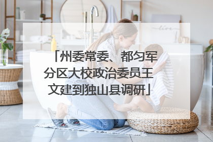 州委常委、都匀军分区大校政治委员王文建到独山县调研