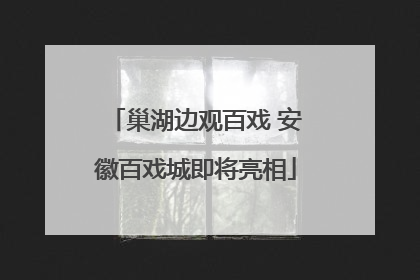 巢湖边观百戏 安徽百戏城即将亮相