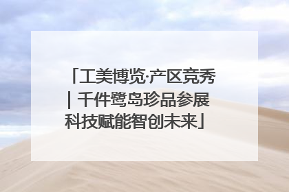 工美博览·产区竞秀｜千件鹭岛珍品参展 科技赋能智创未来