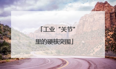 工业“关节”里的硬核突围