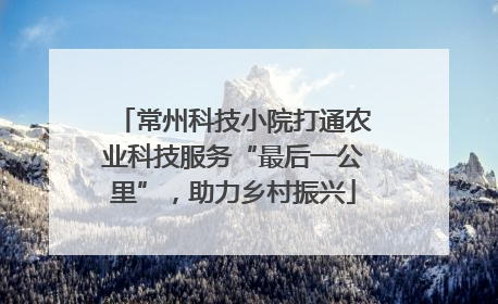 常州科技小院打通农业科技服务“最后一公里”，助力乡村振兴
