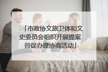 市政协文旅卫体和文史委员会组织开展提案督促办理协商活动