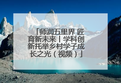 师润五里界 匠育新未来丨学科创新托举乡村学子成长之光（视频）