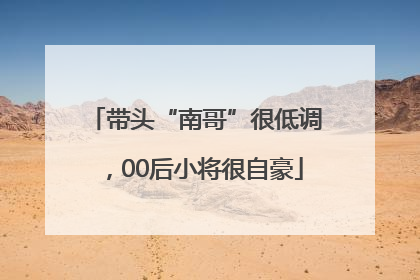 带头“南哥”很低调，00后小将很自豪