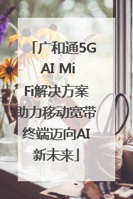 广和通5G AI MiFi解决方案助力移动宽带终端迈向AI新未来