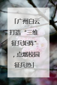 广州白云打造“三维征兵矩阵”，点燃校园征兵热