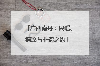 广西南丹：民谣、摇滚与非遗之约