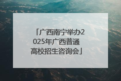 广西南宁举办2025年广西普通高校招生咨询会