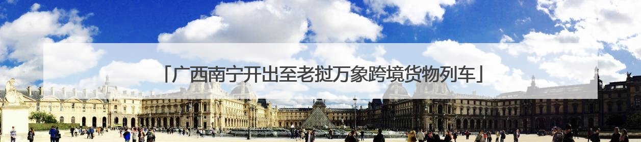 广西南宁开出至老挝万象跨境货物列车