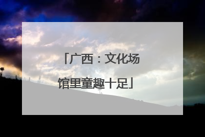 广西：文化场馆里童趣十足