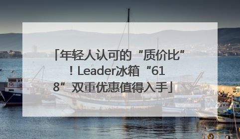 年轻人认可的“质价比”！Leader冰箱“618”双重优惠值得入手