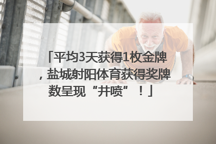平均3天获得1枚金牌，盐城射阳体育获得奖牌数呈现“井喷”！