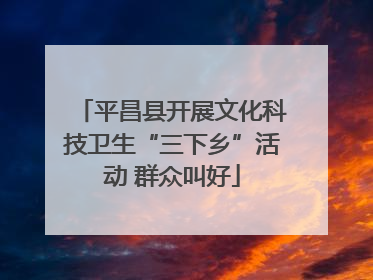 平昌县开展文化科技卫生“三下乡”活动 群众叫好