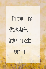 平潭：保供水电气 守护“民生线”
