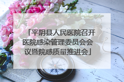平阴县人民医院召开医院感染管理委员会会议暨院感质量推进会