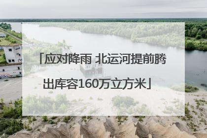 应对降雨 北运河提前腾出库容160万立方米