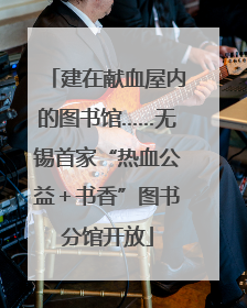 建在献血屋内的图书馆……无锡首家“热血公益＋书香”图书分馆开放