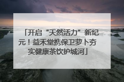 开启“天然活力”新纪元！益禾堂携保卫萝卜夯实健康茶饮护城河