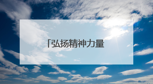 弘扬精神力量 矢志创新发展
