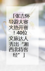 张吉怀导游大赛火热开赛！40位文旅达人秀出“湘西北待客经”