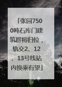 张园7500吨石库门建筑群将归位，轨交2、12、13号线站内换乘有望