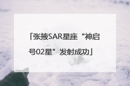 张掖SAR星座“神启号02星”发射成功