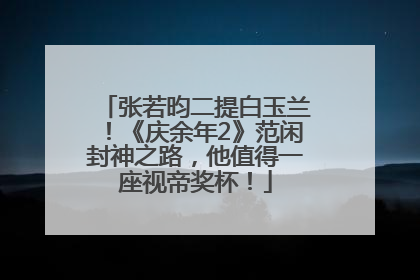 张若昀二提白玉兰！《庆余年2》范闲封神之路，他值得一座视帝奖杯！