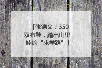 张锦文：350双布鞋，踏出山里娃的“求学路”