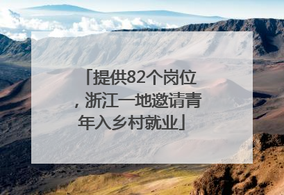 提供82个岗位，浙江一地邀请青年入乡村就业