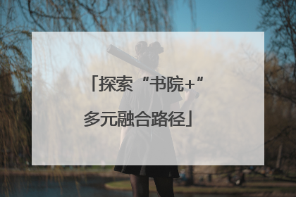 探索“书院+”多元融合路径