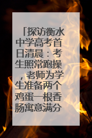 探访衡水中学高考首日清晨：考生照常跑操，老师为学生准备两个鸡蛋一根香肠寓意满分